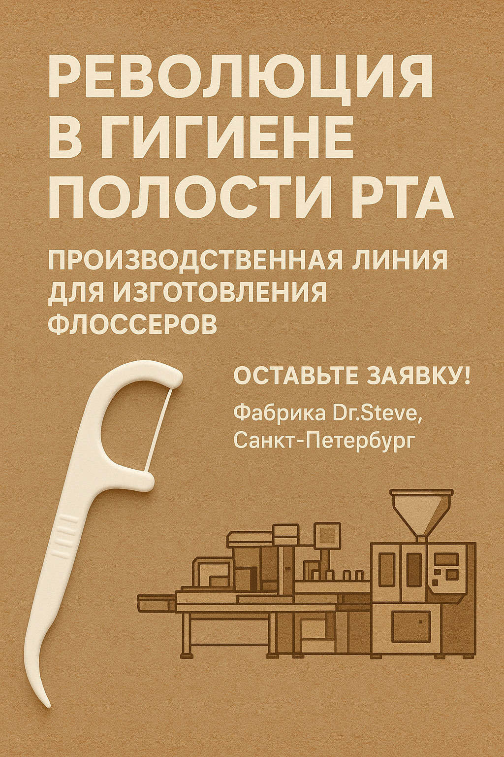 «Почему флоссеры – это обязательный продукт в сегменте - уход за полостью рта".